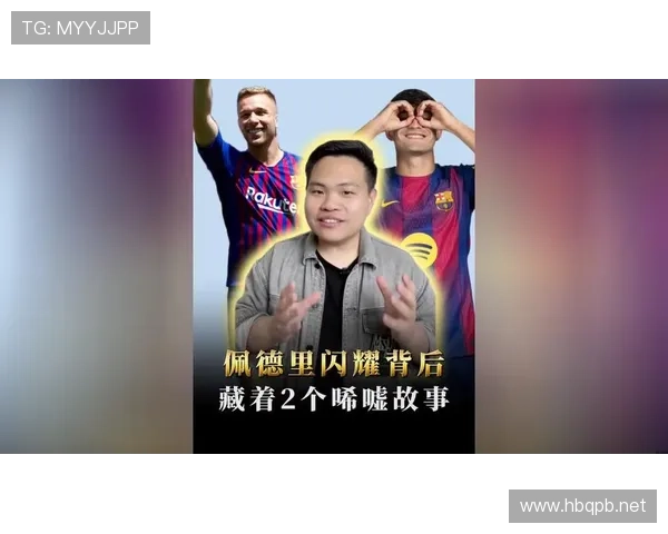 佩德里 vs 哈维:体系核心的战术角色与组织逻辑差异 佩德里 vs 哈维:体系核心的战术角色与组织逻辑差异