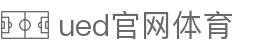 UED·(中国区)-官网